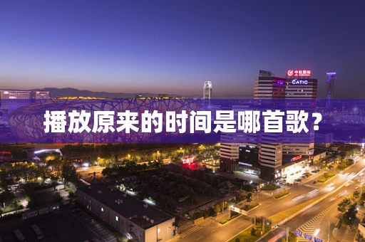 播放原来的时间是哪首歌？