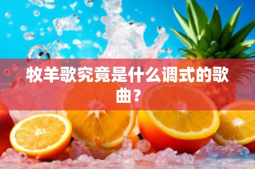 牧羊歌究竟是什么调式的歌曲？