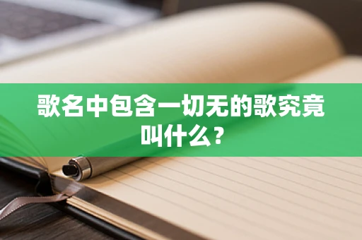 歌名中包含一切无的歌究竟叫什么？