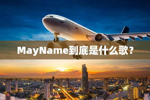 MayName到底是什么歌？