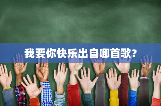 我要你快乐出自哪首歌？