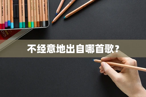 不经意地出自哪首歌？
