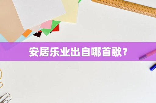安居乐业出自哪首歌？