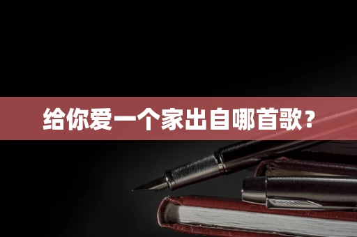 给你爱一个家出自哪首歌？