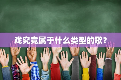 戏究竟属于什么类型的歌？