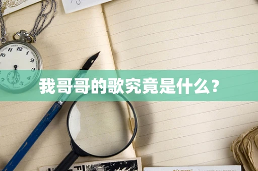 我哥哥的歌究竟是什么？
