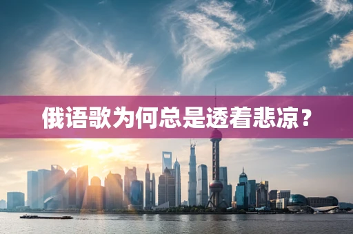 俄语歌为何总是透着悲凉？