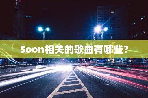 Soon相关的歌曲有哪些？