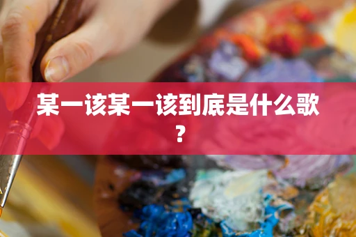 某一该某一该到底是什么歌？