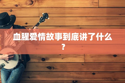 血腥爱情故事到底讲了什么？