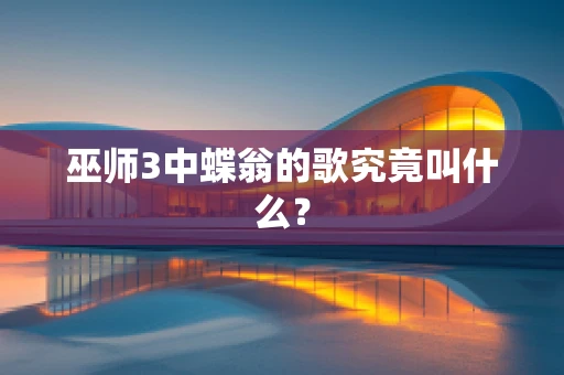 巫师3中蝶翁的歌究竟叫什么？