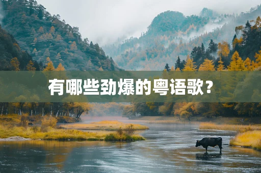 有哪些劲爆的粤语歌？