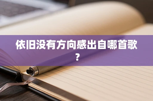 依旧没有方向感出自哪首歌？