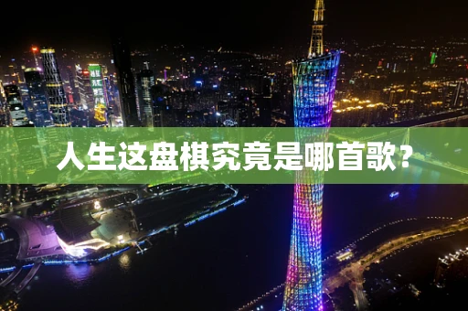 人生这盘棋究竟是哪首歌？