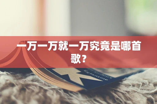 一万一万就一万究竟是哪首歌？