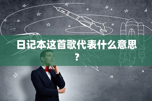 日记本这首歌代表什么意思？