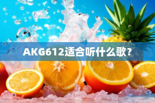 AKG612适合听什么歌？