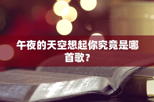 午夜的天空想起你究竟是哪首歌？