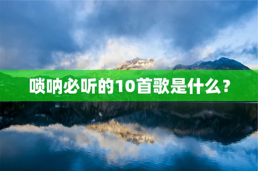 唢呐必听的10首歌是什么？