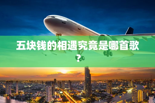 五块钱的相遇究竟是哪首歌？