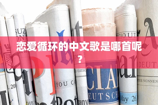 恋爱循环的中文歌是哪首呢？