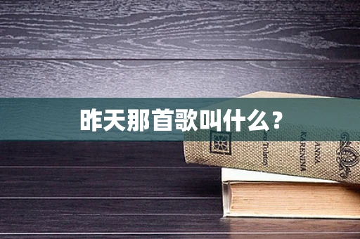 昨天那首歌叫什么？
