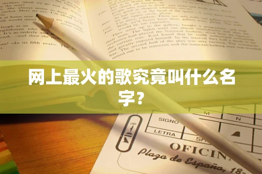 网上最火的歌究竟叫什么名字？