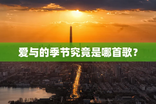 爱与的季节究竟是哪首歌？
