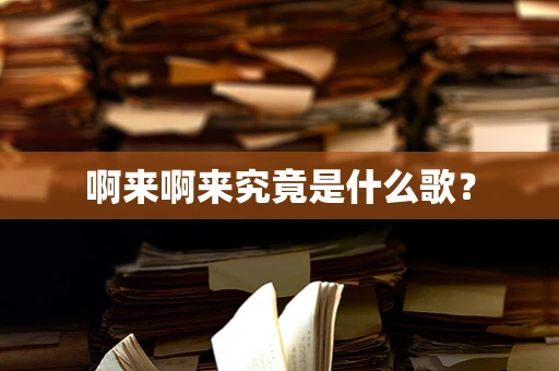 啊来啊来究竟是什么歌？