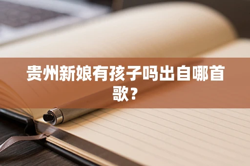 贵州新娘有孩子吗出自哪首歌？