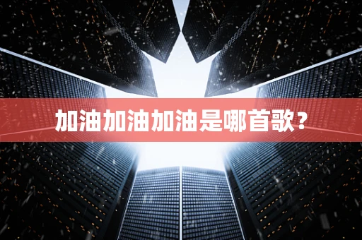 加油加油加油是哪首歌？
