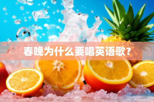 春晚为什么要唱英语歌？