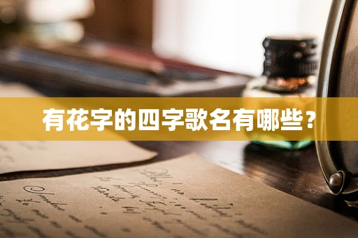 有花字的四字歌名有哪些？