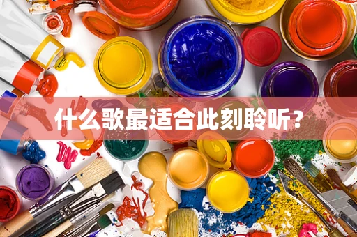 什么歌最适合此刻聆听？