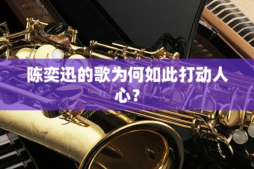 陈奕迅的歌为何如此打动人心？