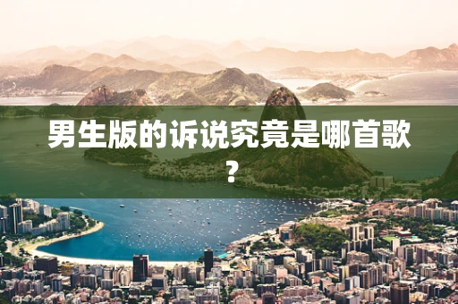 男生版的诉说究竟是哪首歌？