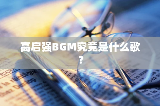 高启强BGM究竟是什么歌？
