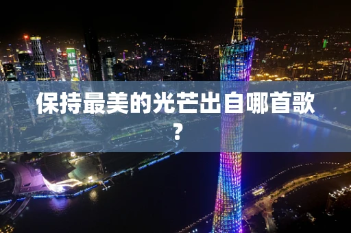 保持最美的光芒出自哪首歌？