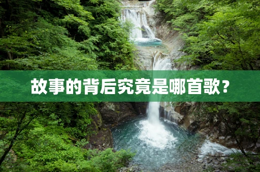 故事的背后究竟是哪首歌？