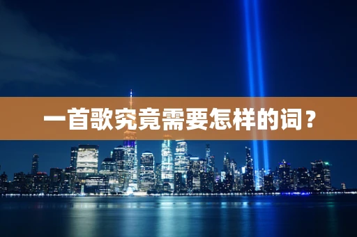 一首歌究竟需要怎样的词？