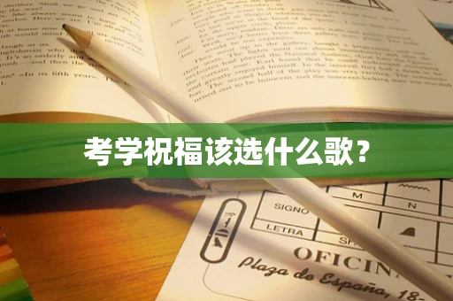 考学祝福该选什么歌？