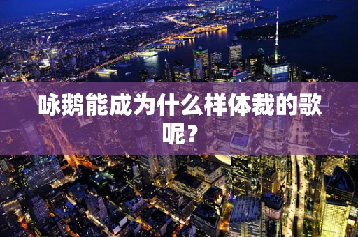 咏鹅能成为什么样体裁的歌呢？