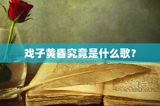 戏子黄昏究竟是什么歌？