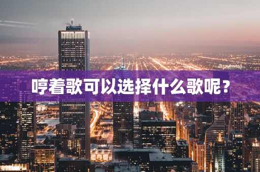 哼着歌可以选择什么歌呢？