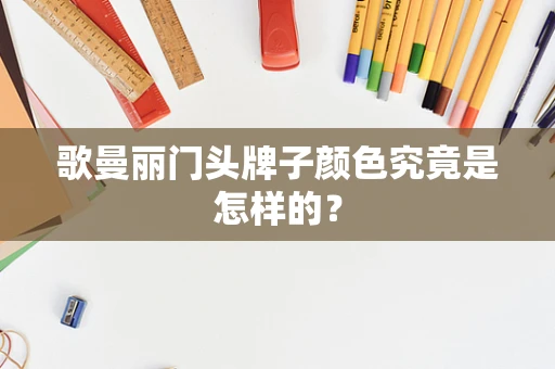 歌曼丽门头牌子颜色究竟是怎样的？