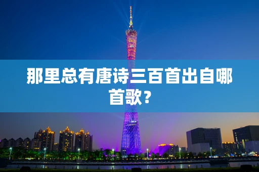 那里总有唐诗三百首出自哪首歌？
