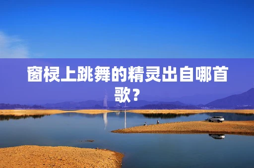 窗棂上跳舞的精灵出自哪首歌？