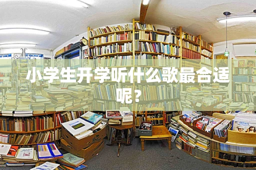 小学生开学听什么歌最合适呢？
