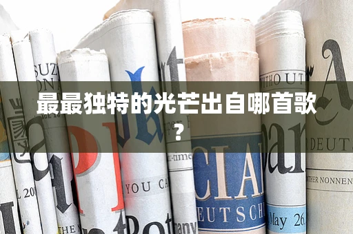 最最独特的光芒出自哪首歌？