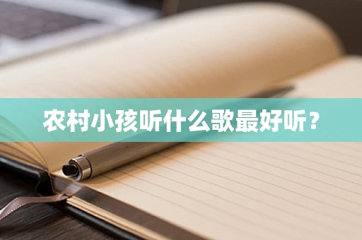 农村小孩听什么歌最好听？